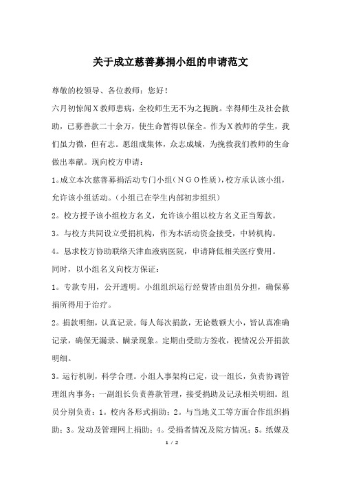 关于成立慈善募捐小组的申请范文