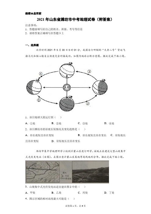【中考真题】2021年山东省潍坊市中考地理试卷(附答案)
