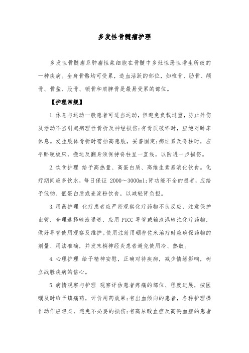 多发性骨髓瘤护理