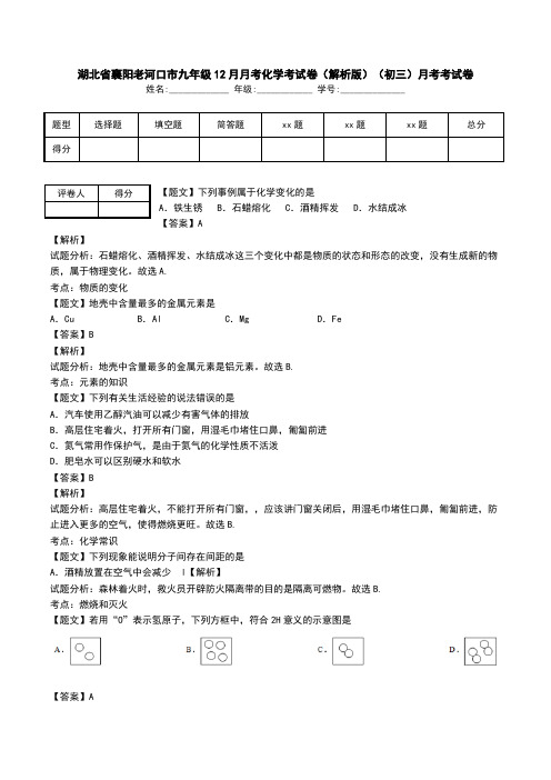 湖北省襄阳老河口市九年级12月月考化学考试卷(解析版)(初三)月考考试卷.doc
