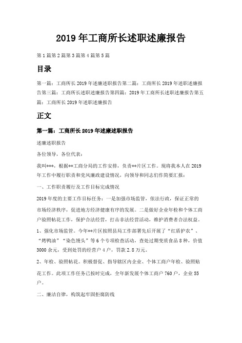 最新-2019年工商所长述职述廉报告02019 精品