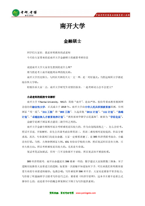 19考研 南开大学-金融硕士专业院校解析 参考书 大纲 分数线 真题