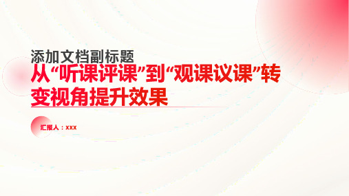 从“听课评课”到“观课议课”转变视角提升效果