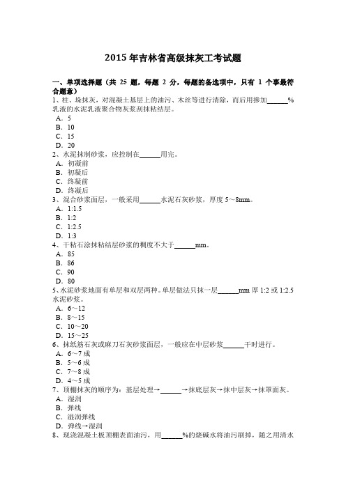 2015年吉林省高级抹灰工考试题