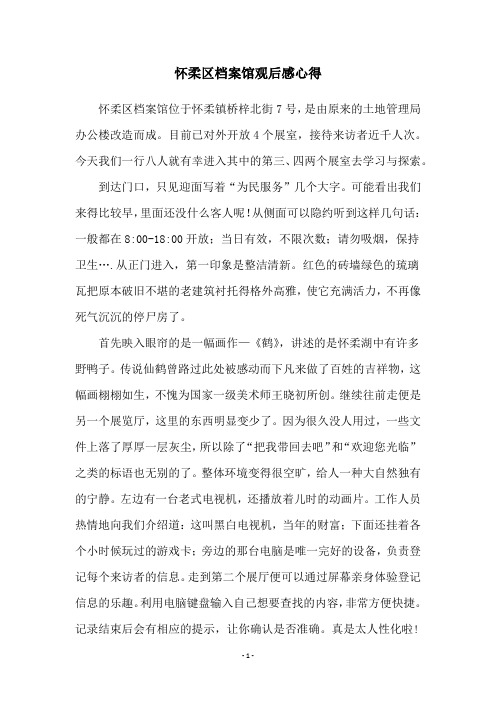 怀柔区档案馆观后感心得