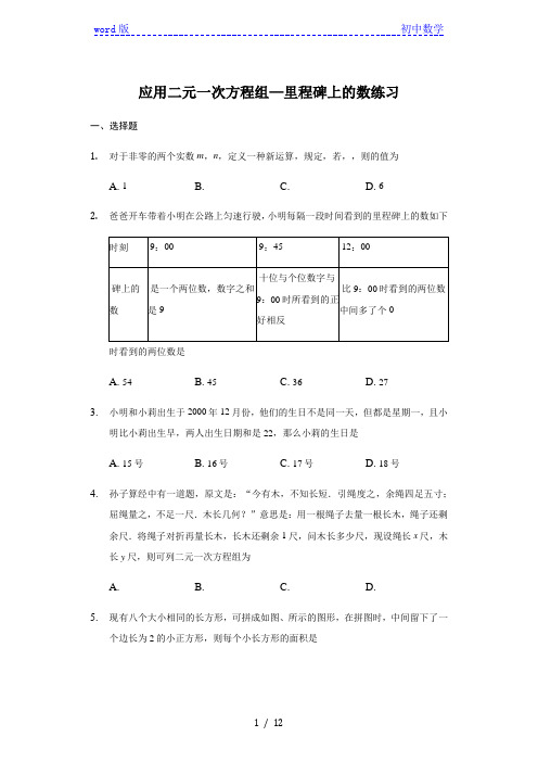 北师大版  八年级 上册 5.5应用二元一次方程组 —里程碑上的数 练习(带答案)
