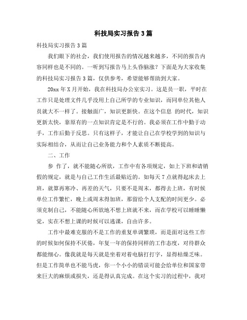 科技局实习报告3篇