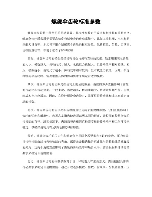 螺旋伞齿轮标准参数