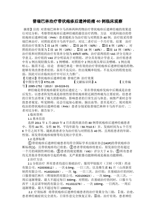 普瑞巴林治疗带状疱疹后遗神经痛40例临床观察