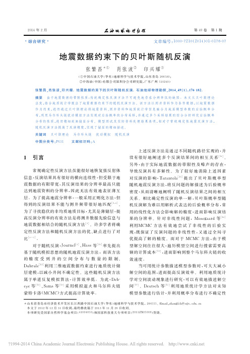 地震数据约束下的贝叶斯随机反演_张繁昌