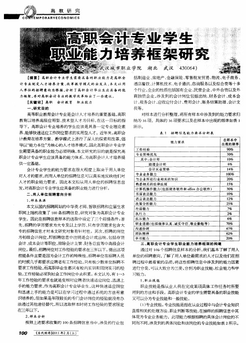 高职会计专业学生职业能力培养框架研究