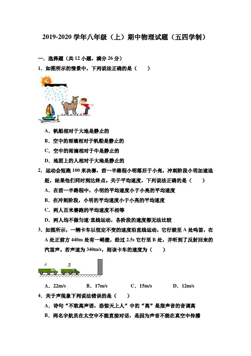 2019-2020学年鲁教版(五四学制)八年级第一学期期中物理测试题及答案