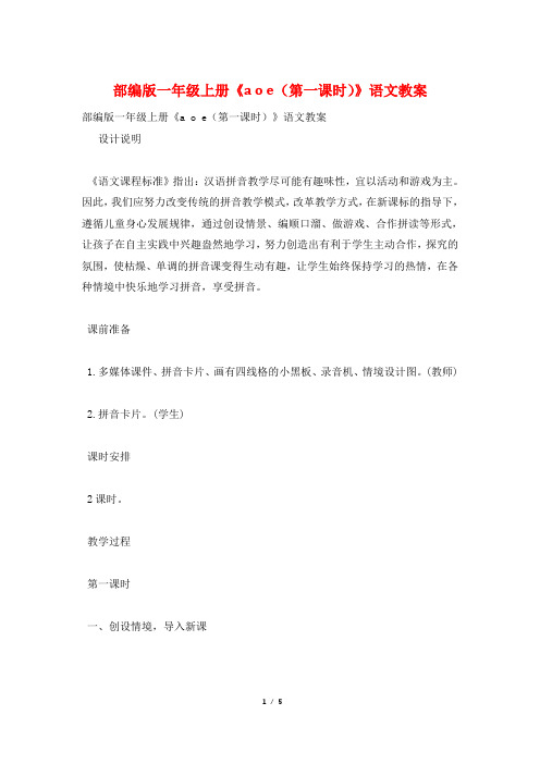 部编版一年级上册《a o e(第一课时)》语文教案