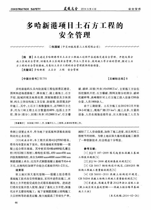 多哈新港项目土石方工程的安全管理
