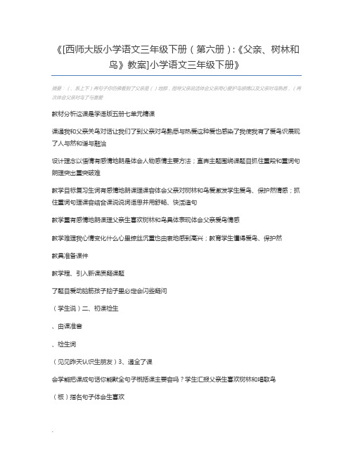 [西师大版小学语文三年级下册(第六册)：《父亲、树林和鸟》教案]小学语文三年级下册