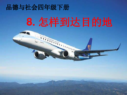 《怎样到达目的地》PPT课件苏教版2