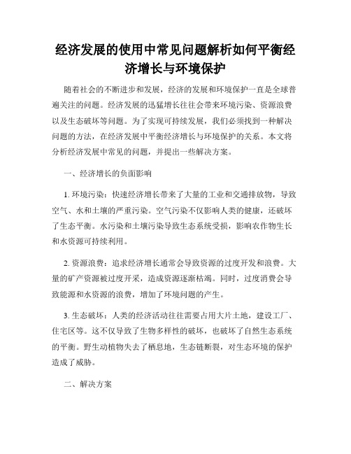 经济发展的使用中常见问题解析如何平衡经济增长与环境保护