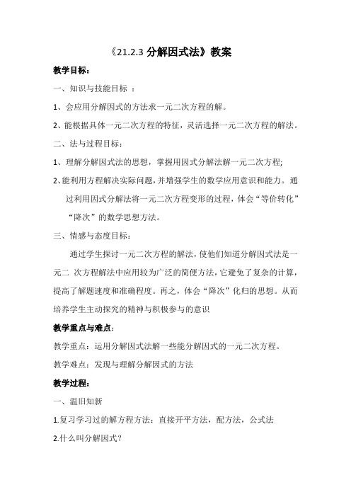 数学人教版九年级上册《21.2.3  因式分解》教案