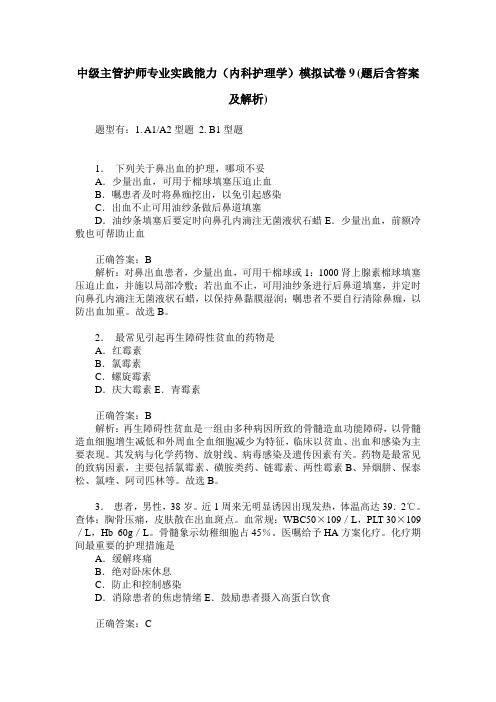 中级主管护师专业实践能力(内科护理学)模拟试卷9(题后含答案及解析)