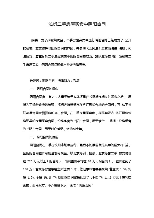 浅析二手房屋买卖中阴阳合同.doc