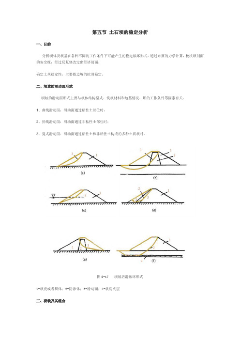 第五节 土石坝的稳定分析