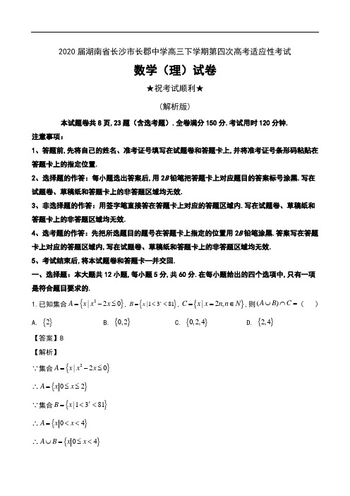2020届湖南省长沙市长郡中学高三下学期第四次高考适应性考试数学(理)试卷及解析