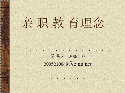 亲职教育理念.