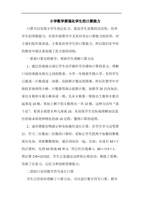 小学数学要强化学生的口算能力