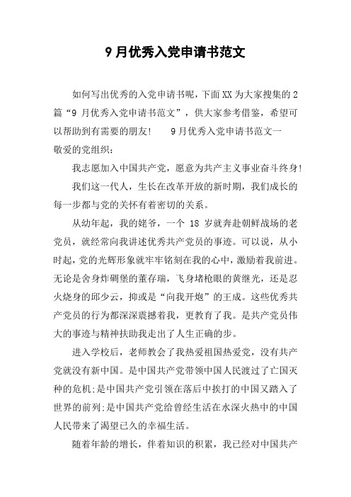 9月优秀入党申请书范文[工作范文]