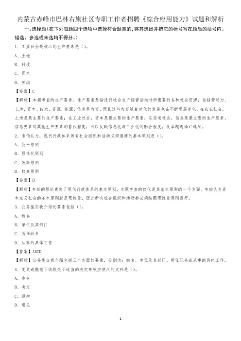 内蒙古赤峰市巴林右旗社区专职工作者招聘《综合应用能力》试题和解析