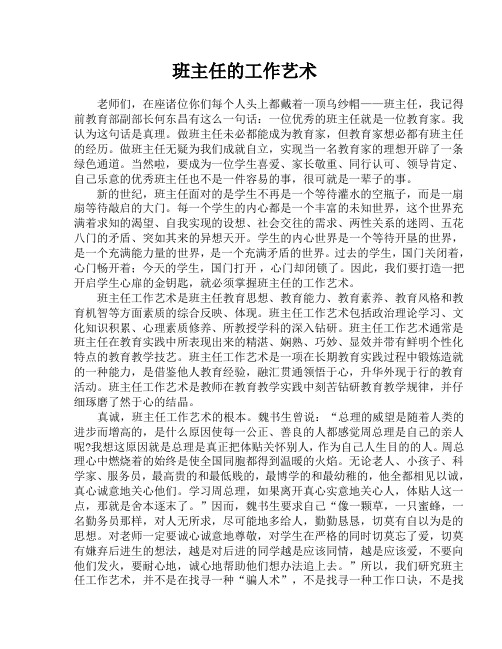 班主任的工作艺术