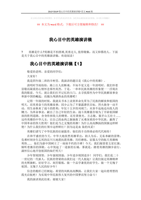 2018-2019-我心目中的英雄演讲稿-范文word版 (3页)