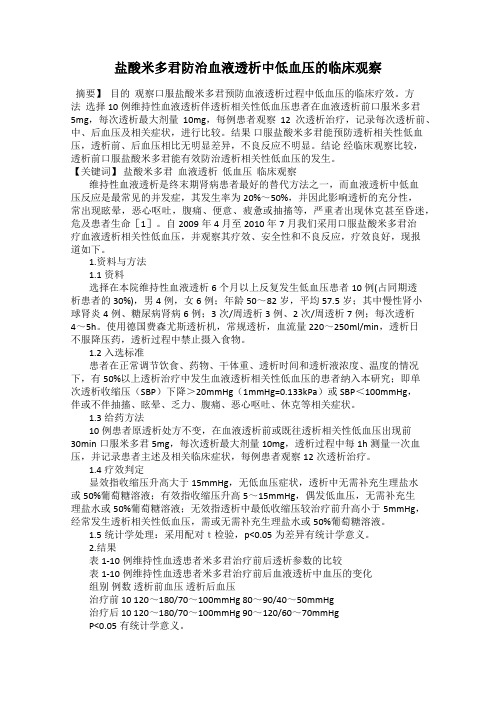 盐酸米多君防治血液透析中低血压的临床观察