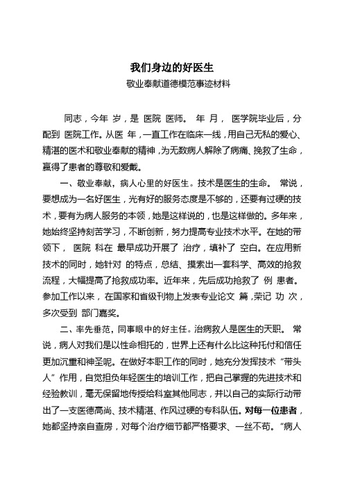 我们身边的好医生敬业奉献道德模范事迹材料