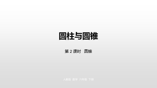 六年级下册数学_圆柱与圆锥人教新课标ppt(荐)(20张)[3]精品课件