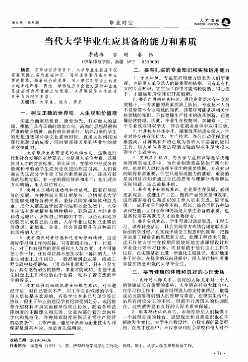 当代大学毕业生应具备的能力和素质