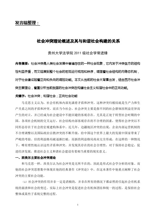 社会冲突与和谐社会