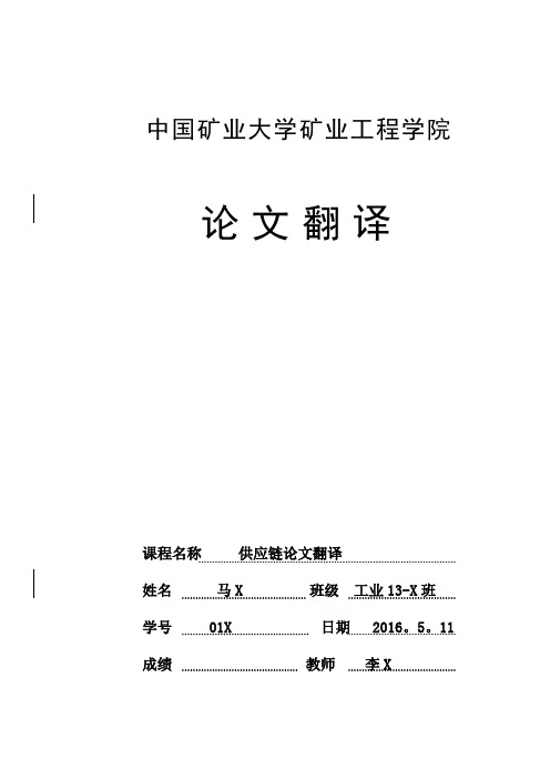 供应链英文论文原文+翻译5000字