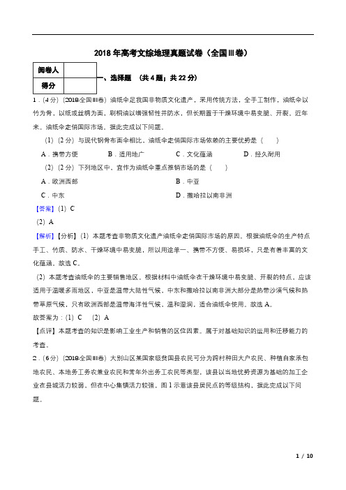 2018年高考文综地理真题试卷(全国Ⅲ卷)