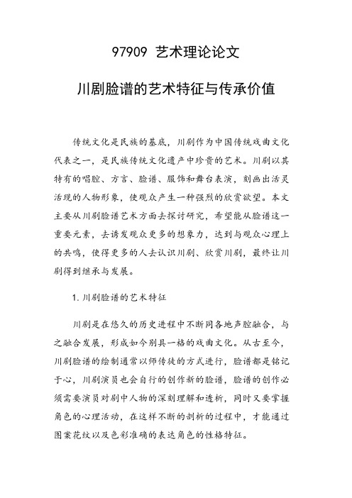课题研究论文：川剧脸谱的艺术特征与传承价值