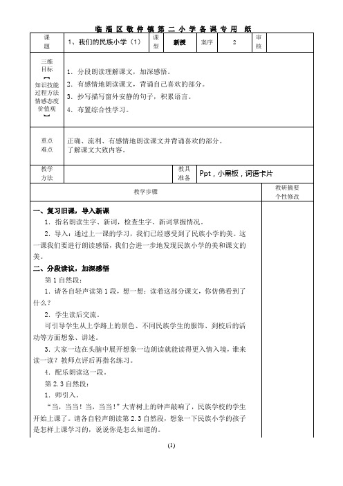 1.我们的民族小学(2)