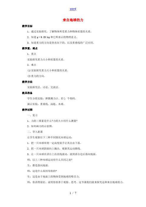 八年级物理全册 第六章 第四节《来自地球的力》教案3 (新版)沪科版-(新版)沪科版初中八年级全册物