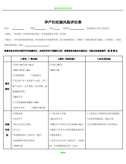 2018孕产妇妊娠风险评估表(修改版)