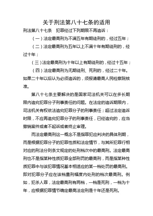 关于刑法第八十七条的适用