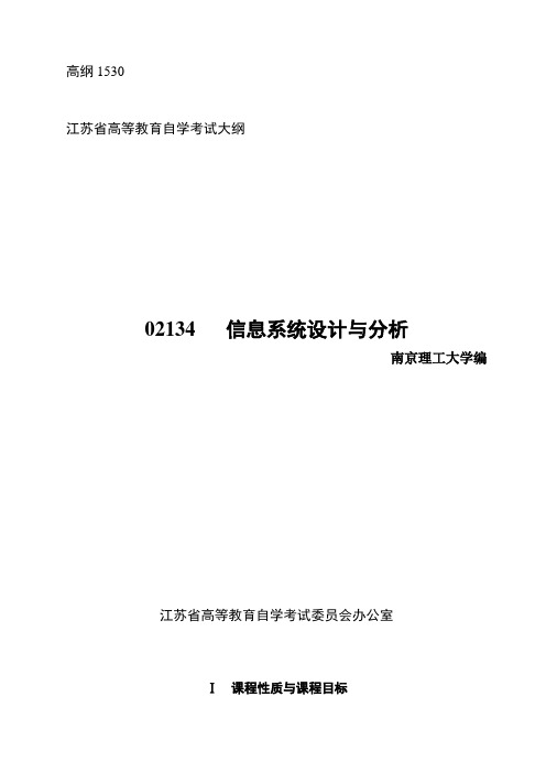江苏自考大纲 02134 信息系统设计与分析