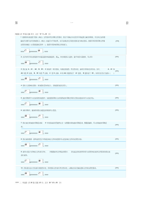 政府采购评标专家库测评真题套含答案