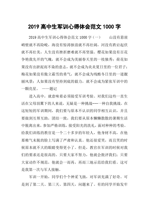 2019高中生军训心得体会范文1000字