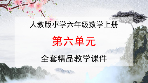 人教版六年级数学上册第六单元《百分数》全套精品教学课件PPT小学优秀配套课件