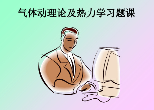 分子物理学及热力学习题课
