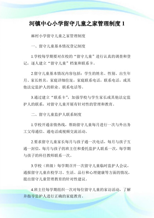 河镇中心小学留守儿童之家管理制度1.doc